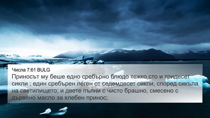 Числа 7:61 BULG 4K Wallpaper - Приносът му беше едно - 4K Wallpaper Bible Verse