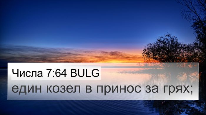 Числа 7:64 BULG 4K Wallpaper - един козел в принос за - 4K Wallpaper Bible Verse
