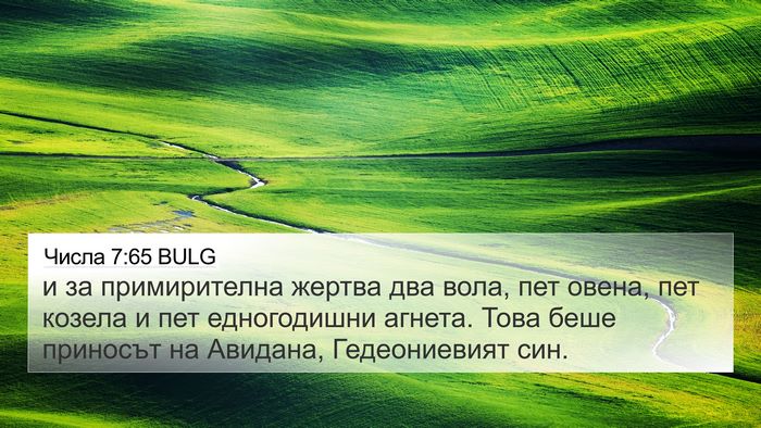 Числа 7:65 BULG 4K Wallpaper - и за примирителна жертва - 4K Wallpaper Bible Verse