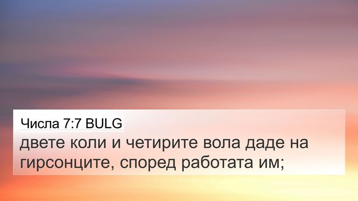 Числа 7:7 BULG 4K Wallpaper - двете коли и четирите вола - 4K Wallpaper Bible Verse
