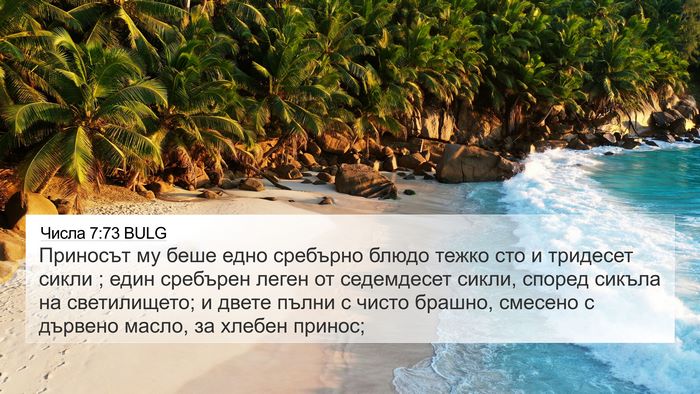 Числа 7:73 BULG 4K Wallpaper - Приносът му беше едно - 4K Wallpaper Bible Verse