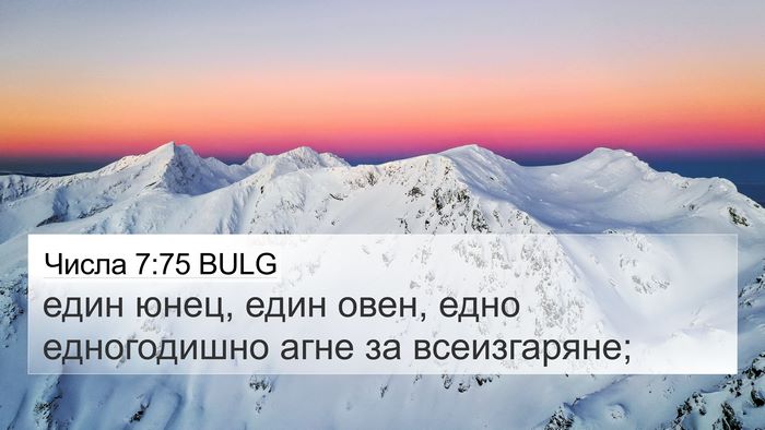 Числа 7:75 BULG 4K Wallpaper - един юнец, един овен, едно - 4K Wallpaper Bible Verse