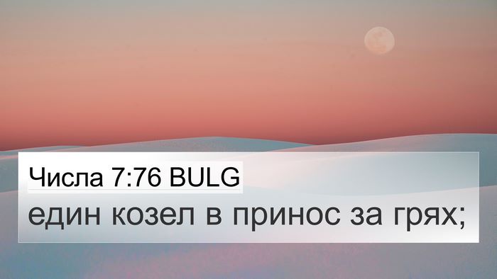 Числа 7:76 BULG 4K Wallpaper - един козел в принос за - 4K Wallpaper Bible Verse