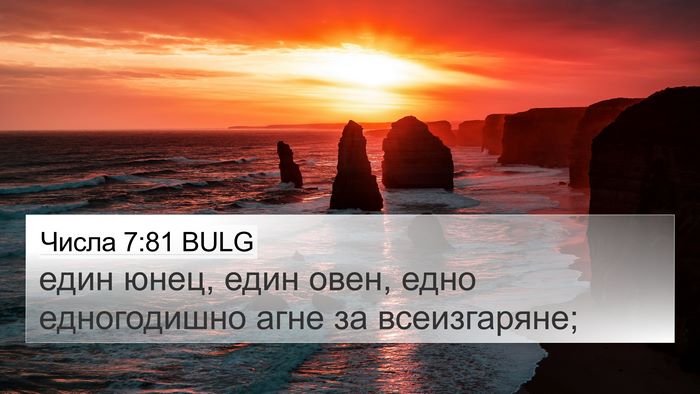 Числа 7:81 BULG 4K Wallpaper - един юнец, един овен, едно - 4K Wallpaper Bible Verse