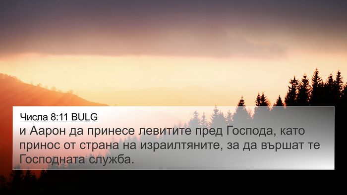 Числа 8:11 BULG 4K Wallpaper - и Аарон да принесе - 4K Wallpaper Bible Verse