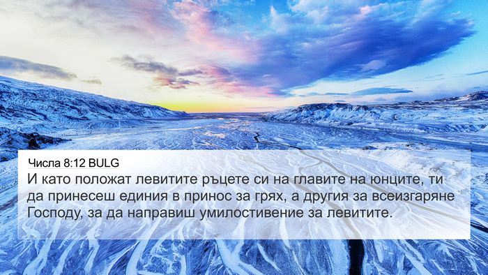 Числа 8:12 BULG 4K Wallpaper - И като положат левитите - 4K Wallpaper Bible Verse
