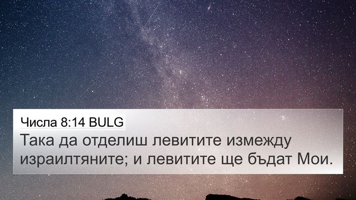 Числа 8:14 BULG 4K Wallpaper - Така да отделиш левитите - 4K Wallpaper Bible Verse