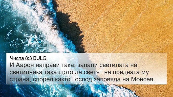 Числа 8:3 BULG 4K Wallpaper - И Аарон направи така; - 4K Wallpaper Bible Verse