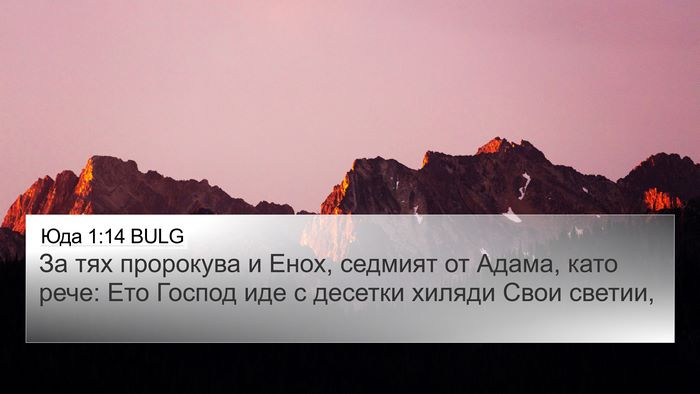 Юда 1:14 BULG Bible Verse Image