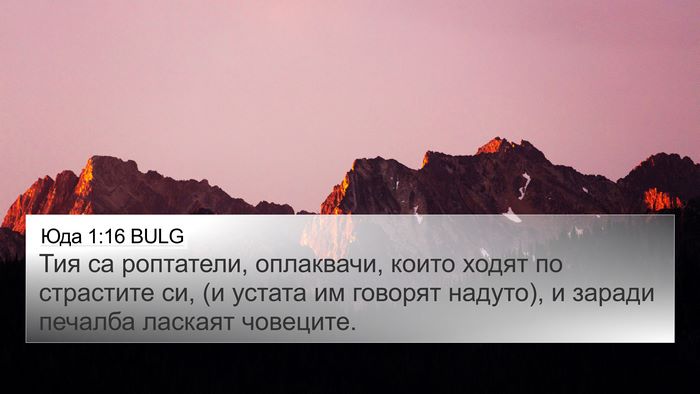 Юда 1:16 BULG Bible Verse Image