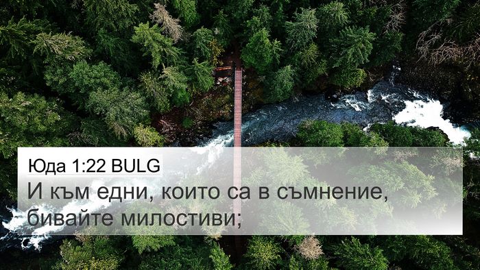 Юда 1:22 BULG Bible Verse Image