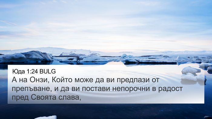 Юда 1:24 BULG Bible Verse Image