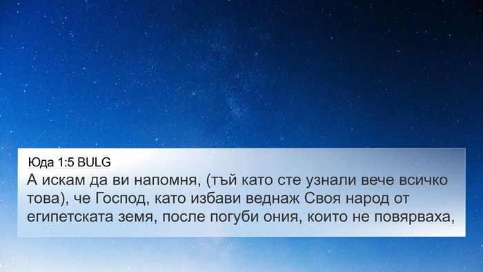 Юда 1:5 BULG Bible Verse Image