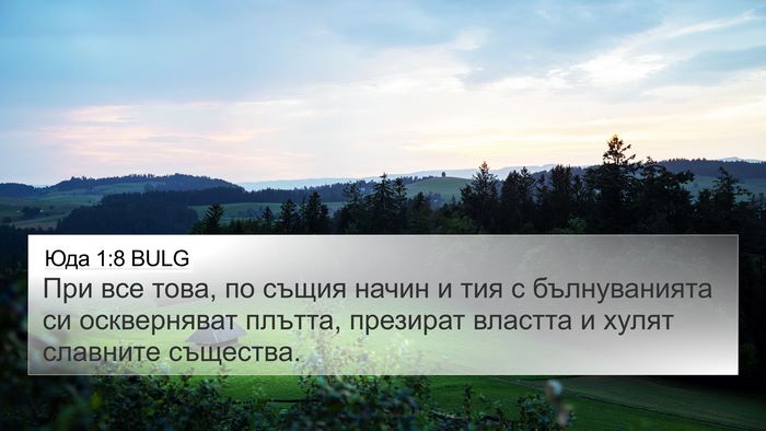 Юда 1:8 BULG Bible Verse Image