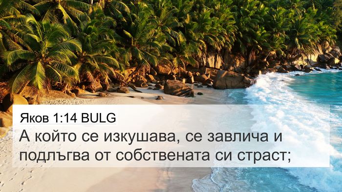 Яков 1:14 BULG Bible Verse Image