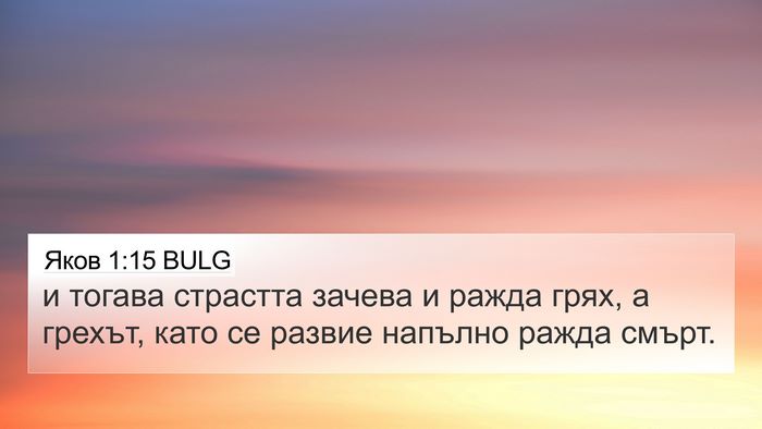 Яков 1:15 BULG 4K Wallpaper - и тогава страстта зачева и - 4K Wallpaper Bible Verse
