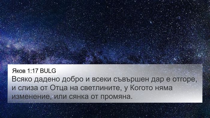 Яков 1:17 BULG Bible Verse Image