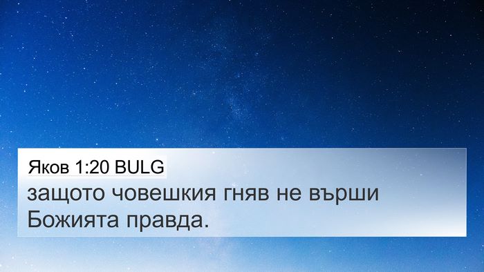 Яков 1:20 BULG 4K Wallpaper - защото човешкия гняв не - 4K Wallpaper Bible Verse