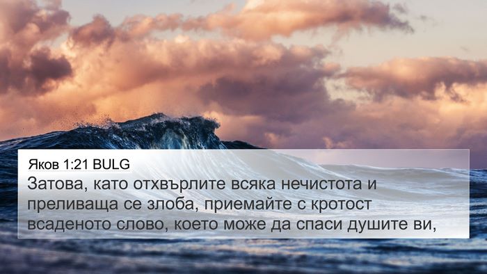 Яков 1:21 BULG Bible Verse Image