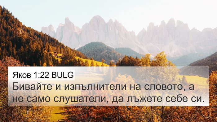 Яков 1:22 BULG Bible Verse Image