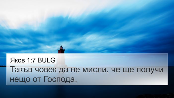 Яков 1:7 BULG 4K Wallpaper - Такъв човек да не мисли, че - 4K Wallpaper Bible Verse
