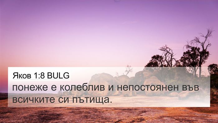 Яков 1:8 BULG Bible Verse Image