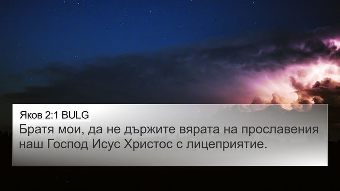 Яков 2:1 BULG 4K Wallpaper - Братя мои, да не държите - 4K Wallpaper Bible Verse