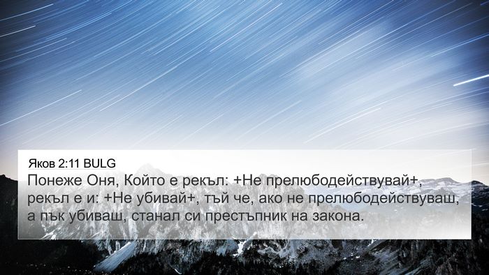 Яков 2:11 BULG Bible Verse Image