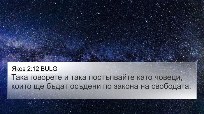 Яков 2:12 BULG Bible Verse Image