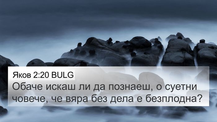Яков 2:20 BULG Bible Verse Image