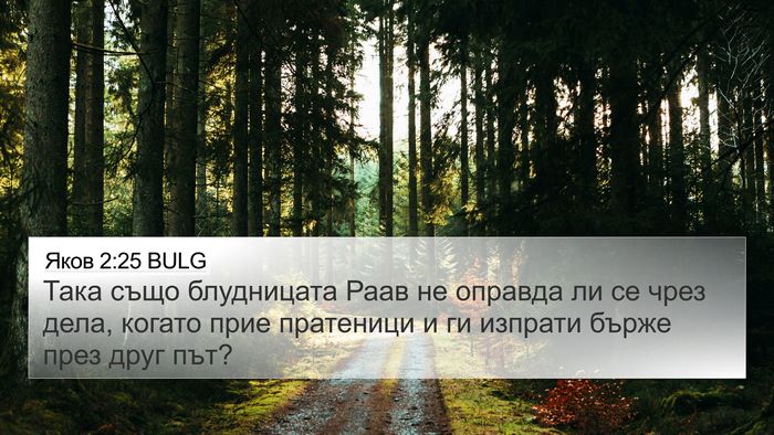 Яков 2:25 BULG Bible Verse Image