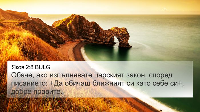 Яков 2:8 BULG Bible Verse Image