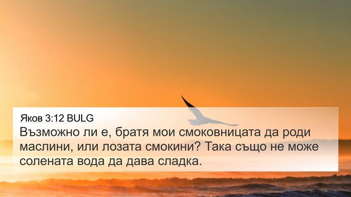 Яков 3:12 BULG Bible Verse Image