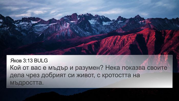 Яков 3:13 BULG Bible Verse Image