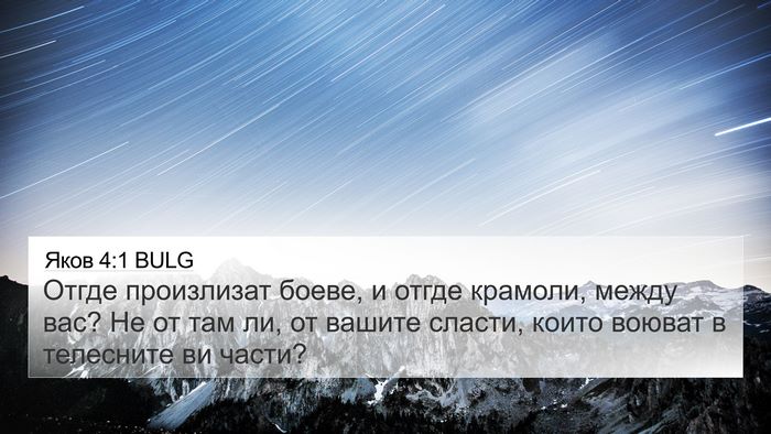 Яков 4:1 BULG Bible Verse Image