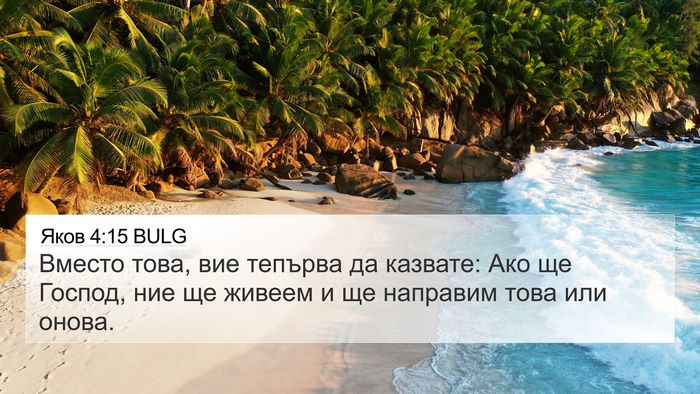 Яков 4:15 BULG Bible Verse Image