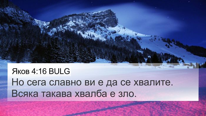 Яков 4:16 BULG 4K Wallpaper - Но сега славно ви е да се - 4K Wallpaper Bible Verse