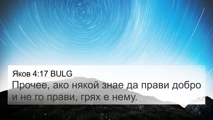 Яков 4:17 BULG Bible Verse Image