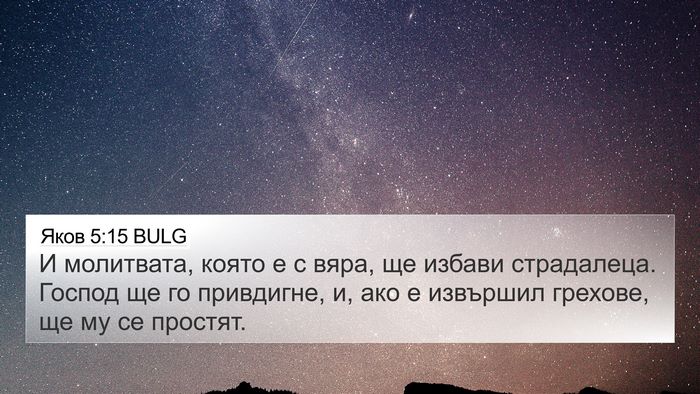 Яков 5:15 BULG Bible Verse Image