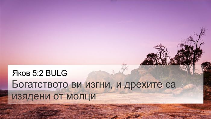 Яков 5:2 BULG Bible Verse Image