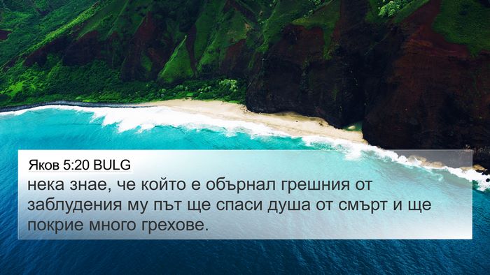 Яков 5:20 BULG Bible Verse Image