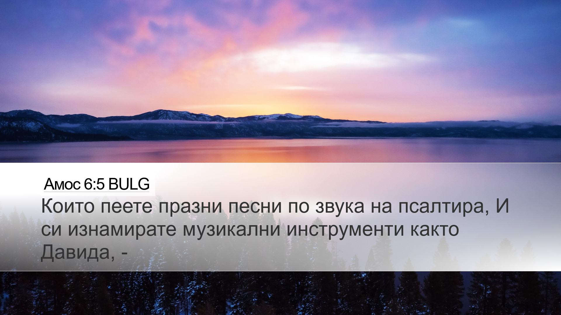 Амос 6:5 BULG Desktop Wallpaper - Които пеете празни песни