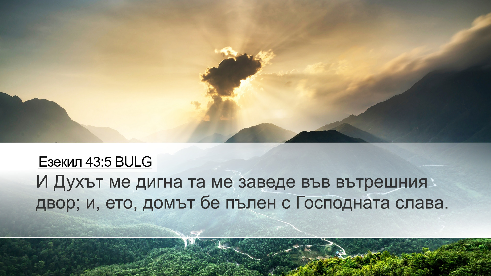 Езекил 43:5 BULG Desktop Wallpaper - И Духът ме дигна та ме