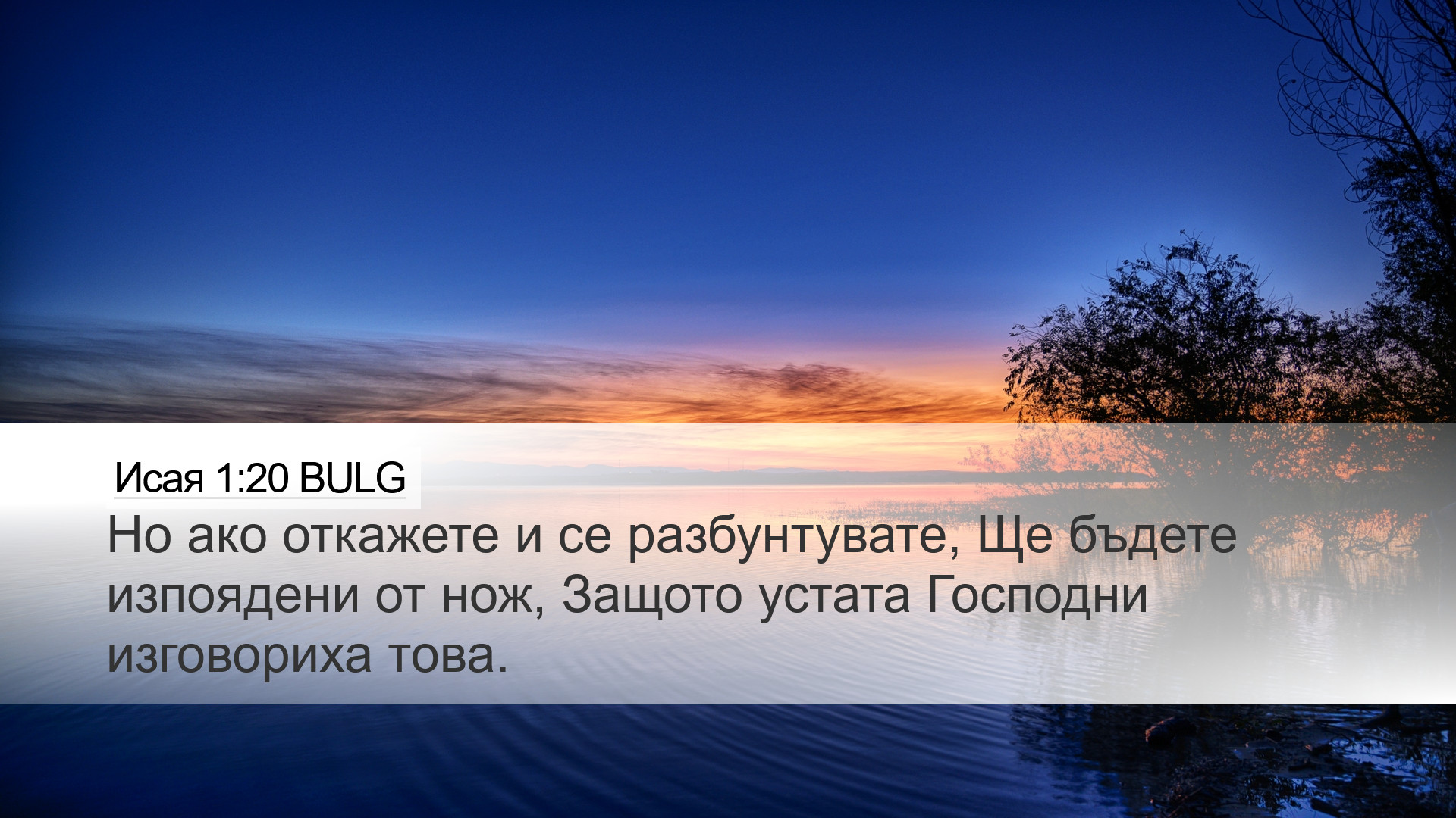 Исая 1:20 BULG Desktop Wallpaper - Но ако откажете и се