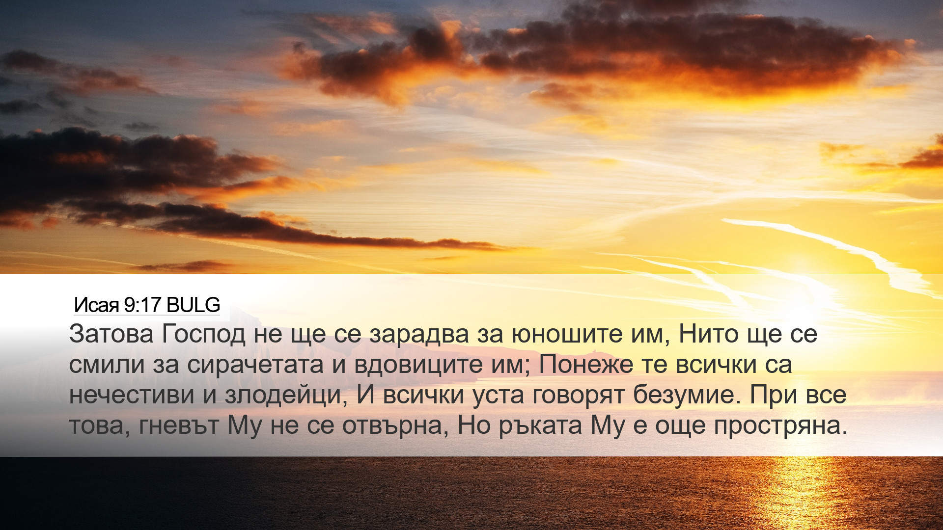 Исая 9:17 BULG Desktop Wallpaper - Затова Господ не ще се