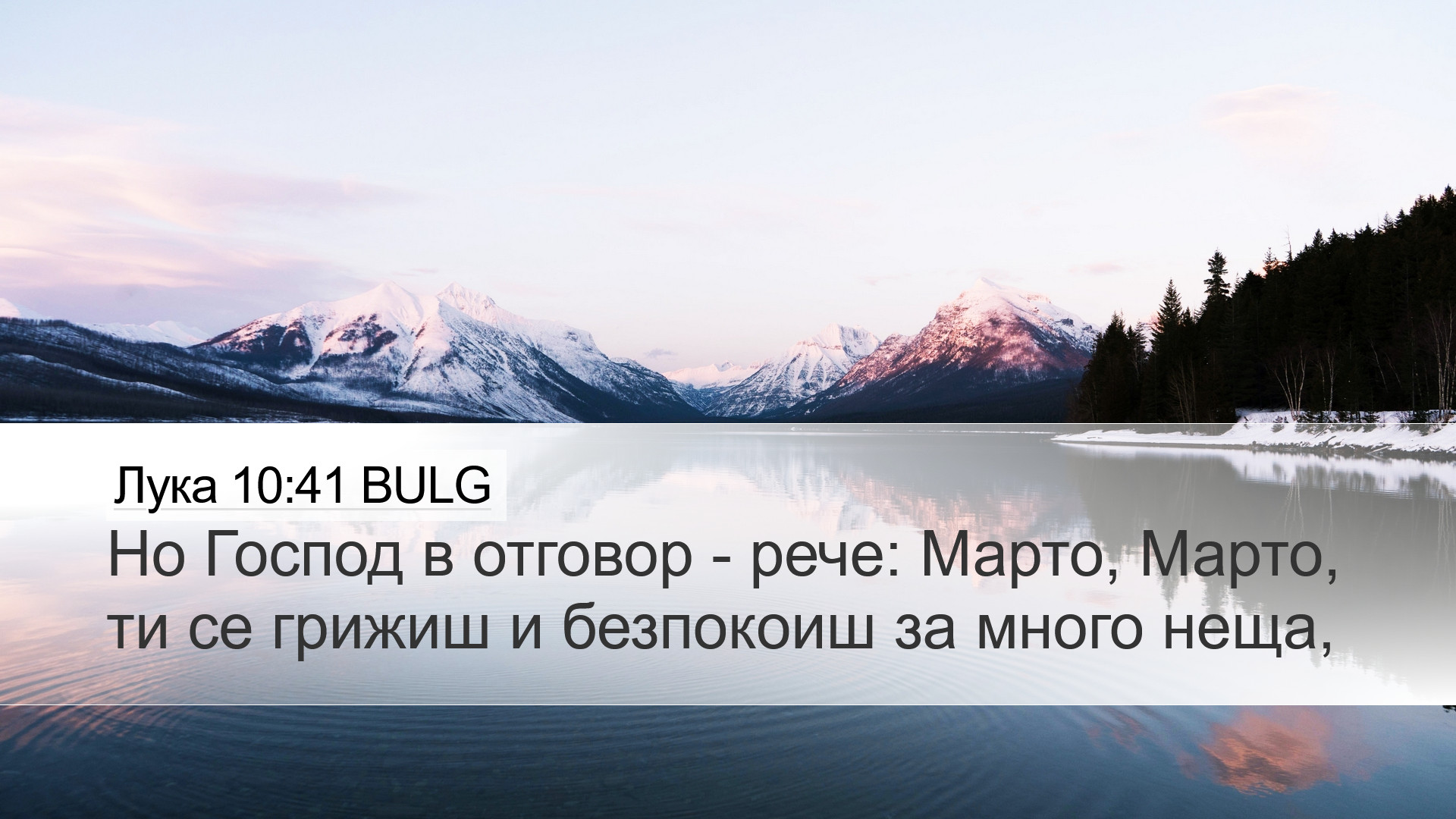Лука 10:41 BULG Desktop Wallpaper - Но Господ в отговор - рече: