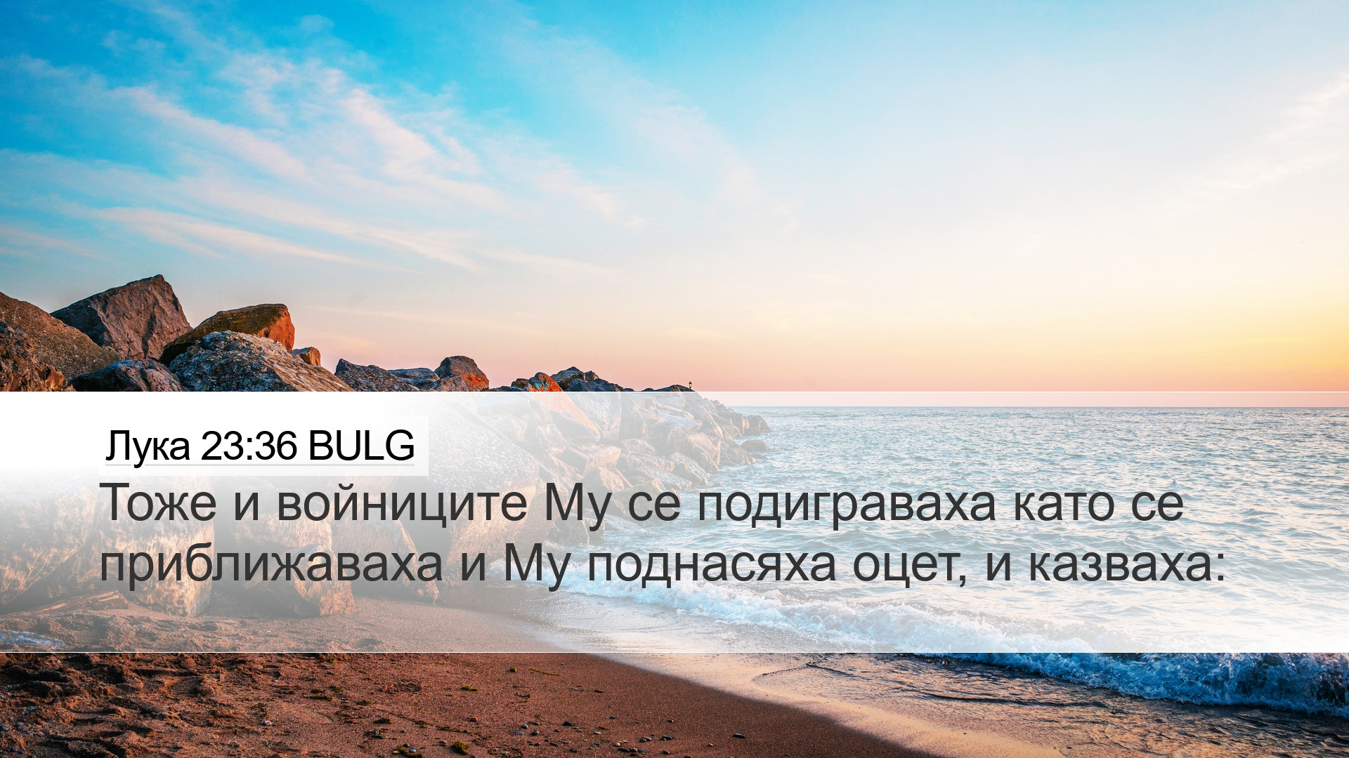 Лука 23:36 BULG Desktop Wallpaper - Тоже и войниците Му се