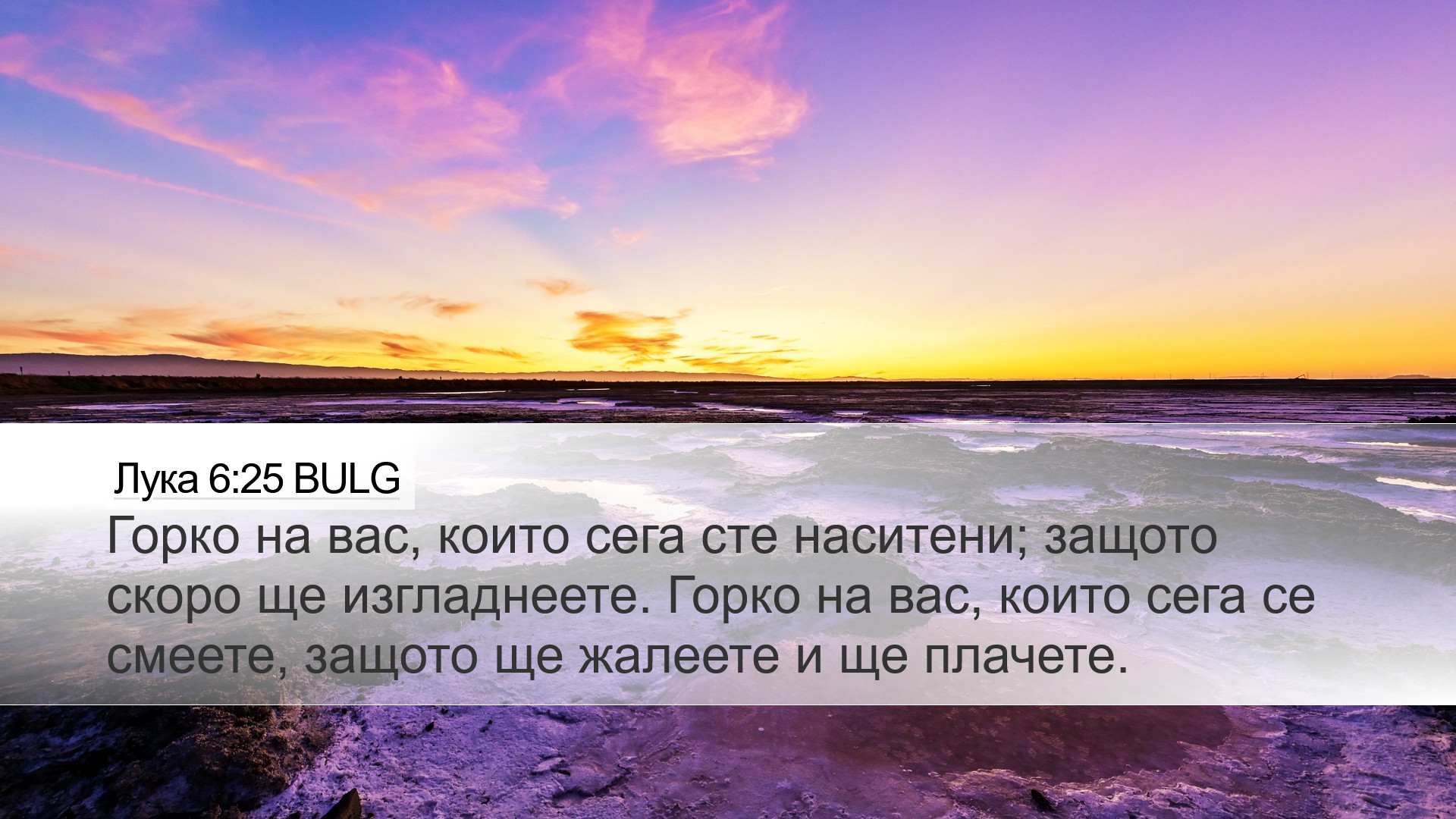Лука 6:25 BULG Desktop Wallpaper - Горко на вас, които сега