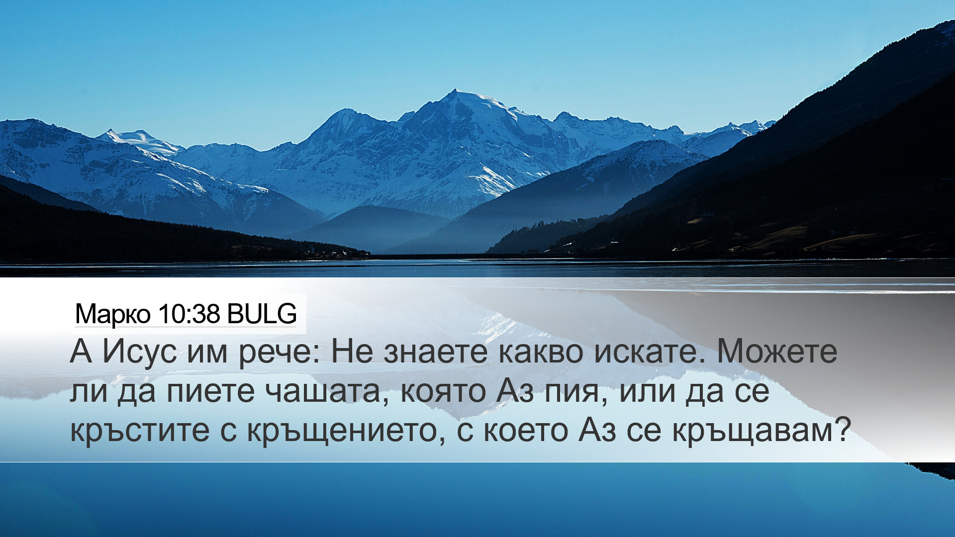 Марко 10:38 BULG Desktop Wallpaper - А Исус им рече: Не знаете