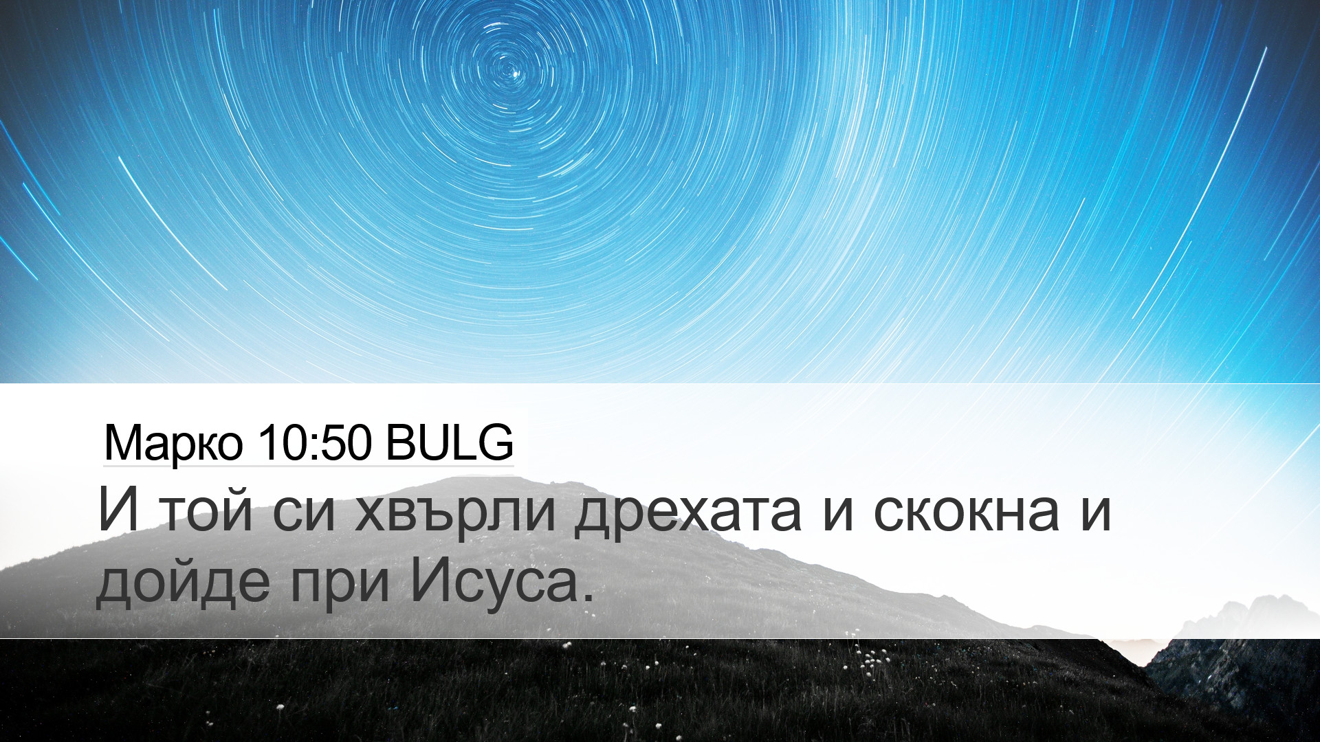 Марко 10:50 BULG Desktop Wallpaper - И той си хвърли дрехата и